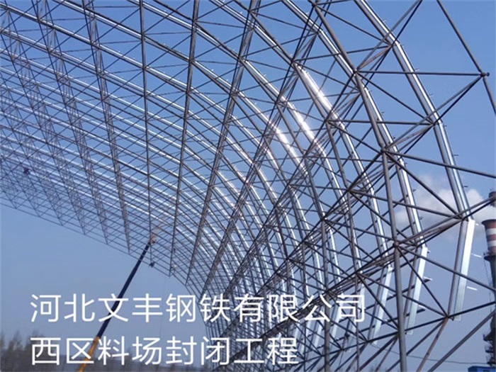 许昌文丰钢铁有限公司西区料场封闭工程