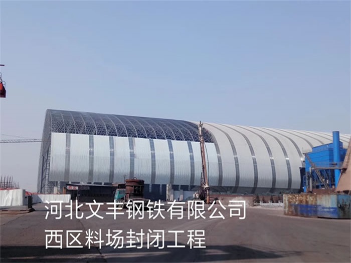 许昌文丰钢铁有限公司西区料场封闭工程